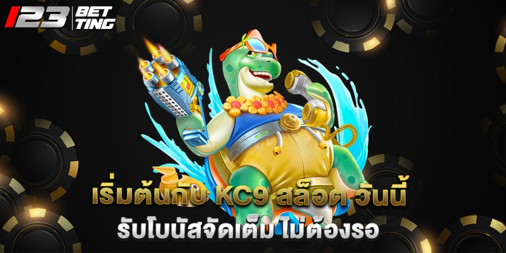 เริ่มต้นกับ kc9 สล็อต วันนี้ รับโบนัสจัดเต็ม ไม่ต้องรอ