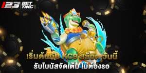 เริ่มต้นกับ kc9 สล็อต วันนี้ รับโบนัสจัดเต็ม ไม่ต้องรอ