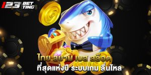 ไทย สยาม เบส สล็อต ที่สุดแห่งปี ระบบเกม ลื่นไหล
