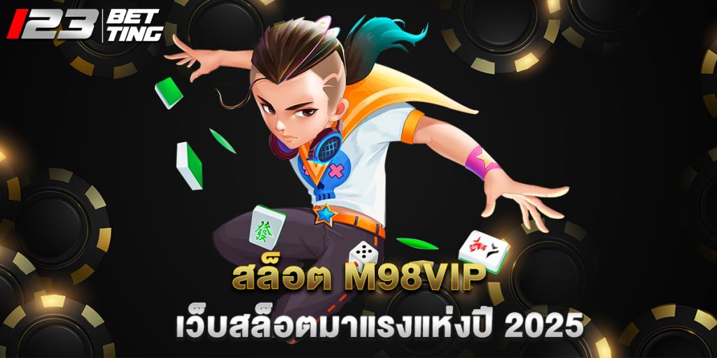 สล็อต m98vip เว็บสล็อตมาแรงแห่งปี 2025