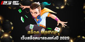 สล็อต m98vip เว็บสล็อตมาแรงแห่งปี 2025