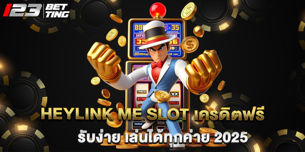heylink me slot เครดิตฟรี รับง่าย เล่นได้ทุกค่าย 2025