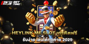 heylink me slot เครดิตฟรี รับง่าย เล่นได้ทุกค่าย 2025