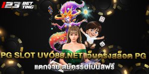 pg slot uvo88.net เว็บตรงสล็อต PG แตกง่าย สมัครรับโบนัสฟรี