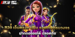 r39 เว็บตรงคาสิโน รวมเกมครบวงจร ฝากถอนออโต้ ปลอดภัย