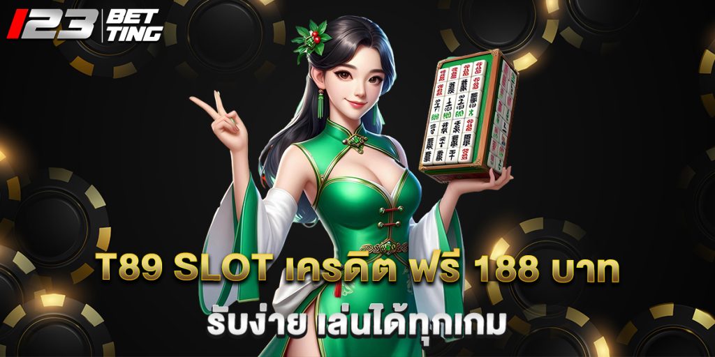 t89 slot เครดิต ฟรี 188 บาท รับง่าย เล่นได้ทุกเกม