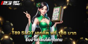 t89 slot เครดิต ฟรี 188 บาท รับง่าย เล่นได้ทุกเกม