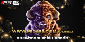 www.mio555.com เว็บตรง ระบบฝากถอนออโต้ ปลอดภัย