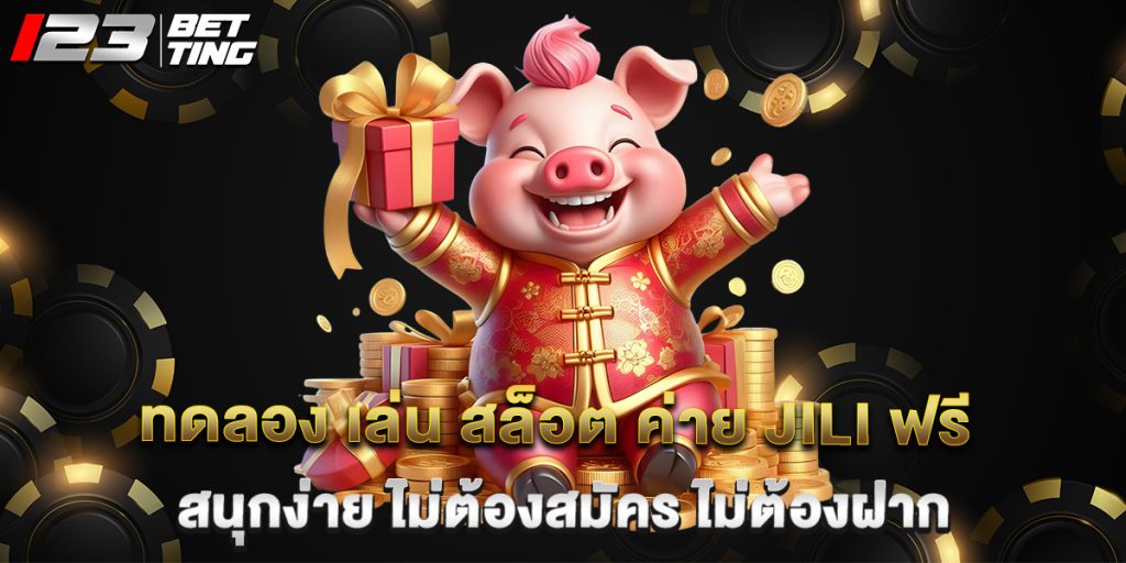ทดลอง เล่น สล็อต ค่าย JILI ฟรี สนุกง่าย ไม่ต้องสมัคร ไม่ต้องฝาก