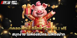 ทดลอง เล่น สล็อต ค่าย JILI ฟรี สนุกง่าย ไม่ต้องสมัคร ไม่ต้องฝาก