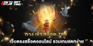 ทาง เข้า สล็อต 789 เว็บตรงสล็อตออนไลน์ รวมเกมแตกง่าย