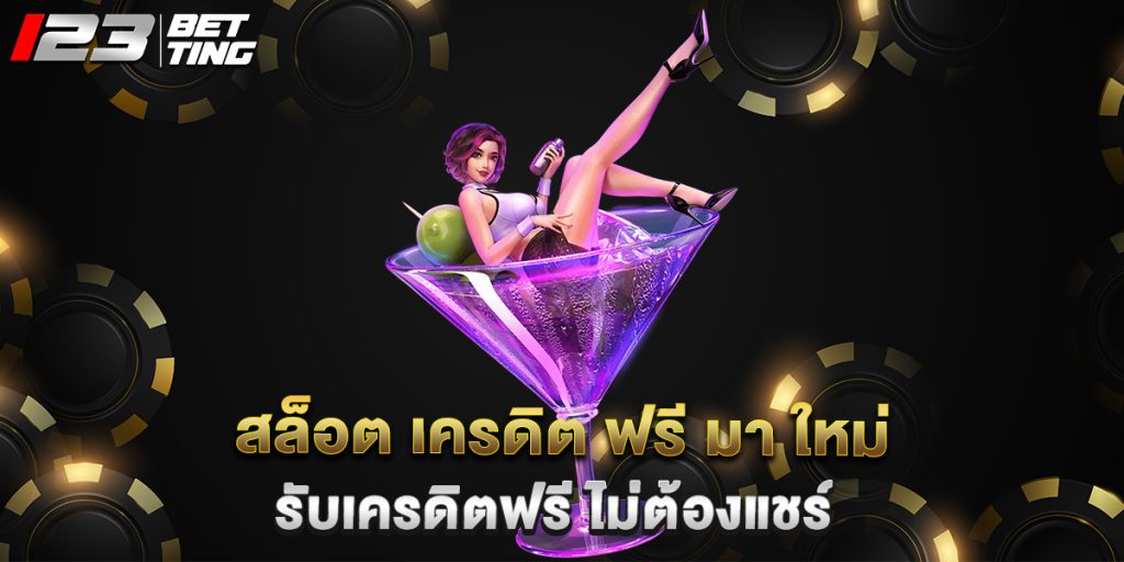 สล็อต เครดิต ฟรี มา ใหม่ รับเครดิตฟรี ไม่ต้องแชร์