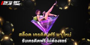 สล็อต เครดิต ฟรี มา ใหม่ รับเครดิตฟรี ไม่ต้องแชร์