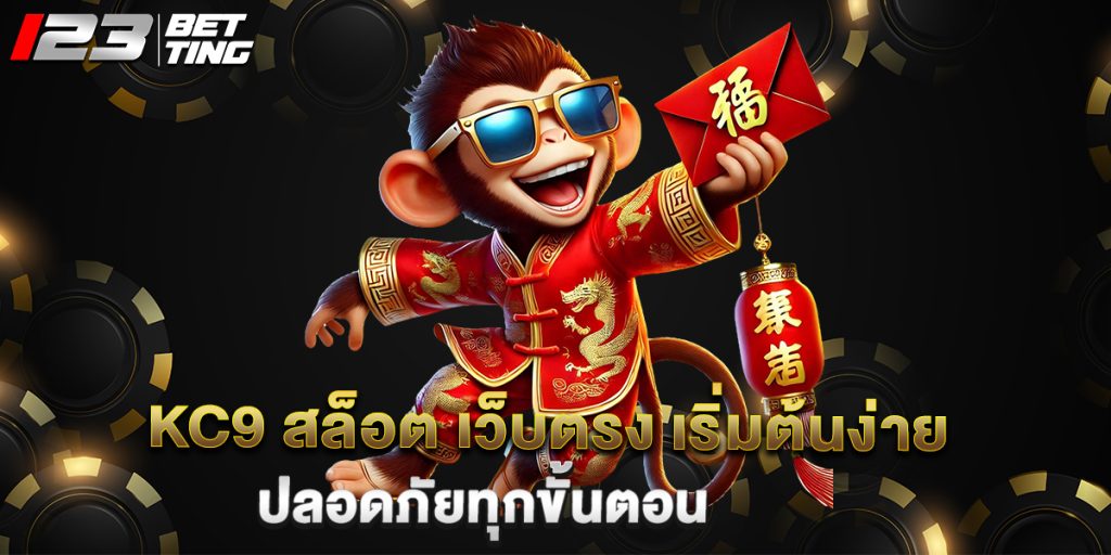 kc9 สล็อต เว็บตรง เริ่มต้นง่าย ปลอดภัยทุกขั้นตอน