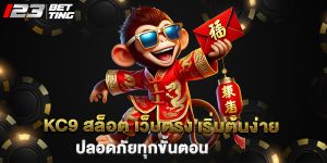 kc9 สล็อต เว็บตรง เริ่มต้นง่าย ปลอดภัยทุกขั้นตอน